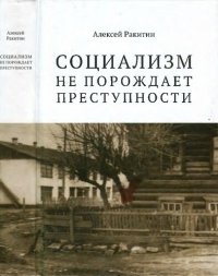 cover of the book "Социализм не порождает преступности": "Socualism does not generate criminality" : серийная преступность в СССР : историко-криминалистический анализ