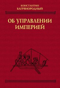 cover of the book Об управлении империей: [Греч.] текст, пер., коммент.