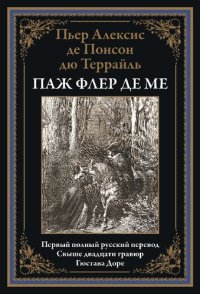 cover of the book Паж Флер де Ме