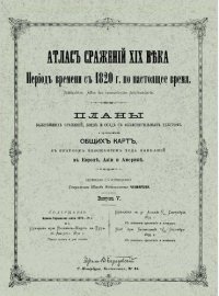 cover of the book Атлас сражений XIX века. Период времени с 1820 г. по настоящее время. Выпуск V