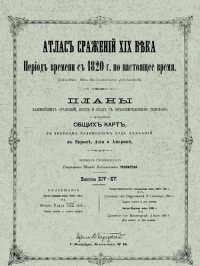 cover of the book Атлас сражений XIX века. Период времени с 1820 г. по настоящее время. Выпуск XIV-XV