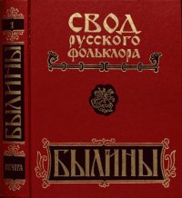 cover of the book Былины. Свод русского фольклора: в 25 т. Том 1. Былины Печоры