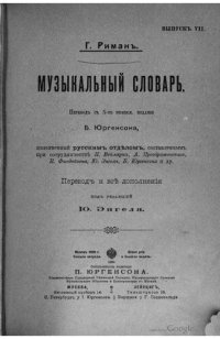 cover of the book Музыкальный словарь. К-Н.