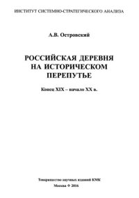 cover of the book Российская деревня на историческом перепутье: конец XIX - начало XX в