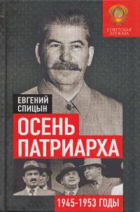 cover of the book Осень Патриарха. Советская держава в 1945-1953 годах: книга для учителей, преподавателей и студентов