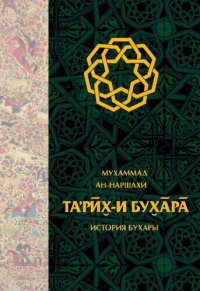 cover of the book Абу Бакр Мухаммад ибн Джа‘фар ан-Наршахи. История Бухары.