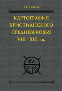 cover of the book Картография христианского средневековья VIII-XIII вв.: Тексты. Перевод. Комментарий