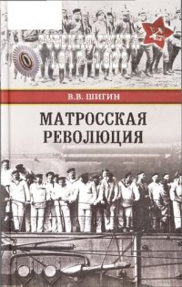 cover of the book Матросская революция