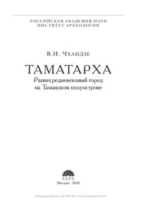 cover of the book Таматарха. Раннесредневековый город на Таманском полуострове