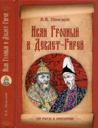 cover of the book Иван Грозный и Девлет-Гирей