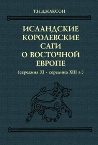 cover of the book Исландские королевские саги о Восточной Европе: середина XI - середина XIII в