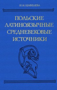 cover of the book Польские латиноязычные средневековые источники: Тексты, пер., коммент.