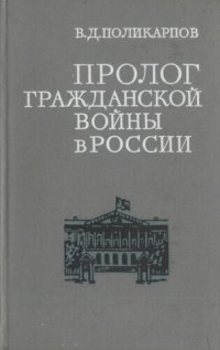 cover of the book Пролог гражданской войны в России (октябрь 1917 − февраль 1918).