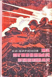 cover of the book На огненных рубежах.