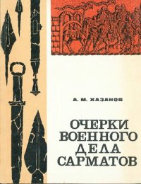 cover of the book Очерки военного дела сарматов.