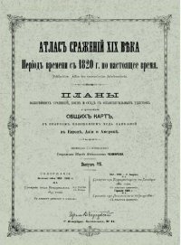 cover of the book Атлас сражений XIX века. Период времени с 1820 г. по настоящее время. Выпуск VII