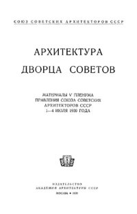 cover of the book Архитектура Дворца Советов.