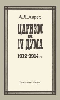 cover of the book Царизм и IV дума. 1912-1914 гг.