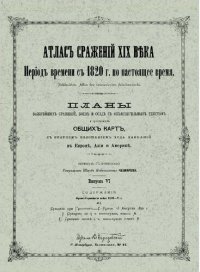 cover of the book Атлас сражений XIX века. Период времени с 1820 г. по настоящее время. Выпуск VI