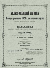 cover of the book Атлас сражений XIX века. Период времени с 1820 г. по настоящее время. Выпуск XVIII