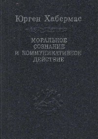 cover of the book Моральное сознание и коммуникативное действие