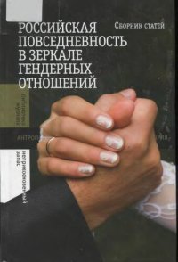 cover of the book Российская повседневность в зеркале гендерных отношений: сборник статей