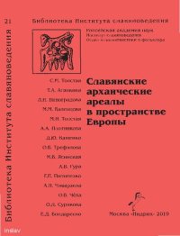 cover of the book Славянские архаические ареалы в пространстве Европы