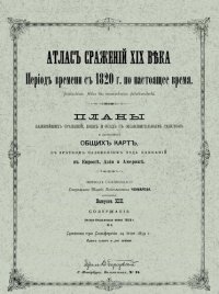 cover of the book Атлас сражений XIX века. Период времени с 1820 г. по настоящее время. Выпуск XIII