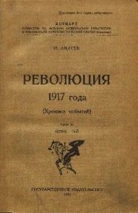 cover of the book Революция 1917 года (хроника событий). Том 2. АПРЕЛЬ — МАЙ