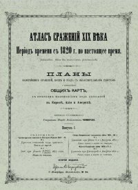 cover of the book Атлас сражений XIX века. Период времени с 1820 г. по настоящее время. Выпуск I