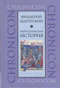 cover of the book Иерусалимская история. (Chronicon)