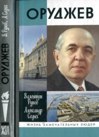 cover of the book Оруджев