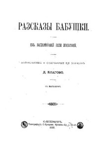 cover of the book Рассказы бабушки  Из воспоминаний пяти поколений, записанные и собранные ее внуком Д. Благово.