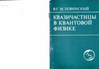 cover of the book Квазичастицы в квантовой физике