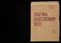 cover of the book Пощечина общественному вкусу.