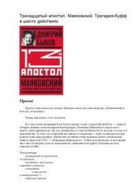 cover of the book Тринадцатый апостол. Маяковский. Трагедия-буфф в шести действиях