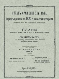 cover of the book Атлас сражений XIX века. Период времени с 1820 г. по настоящее время. Выпуск XIX