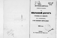 cover of the book Путеводитель по железной дороге от Москвы до ст. Крюковской в г. Воскресенск и по Новому Иерусалиму.