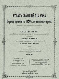 cover of the book Атлас сражений XIX века. Период времени с 1820 г. по настоящее время. Выпуск XI