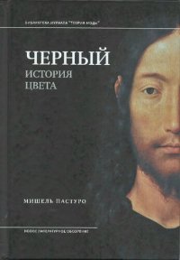 cover of the book Черный: история цвета