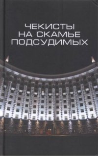 cover of the book Чекисты на скамье подсудимых: сборник статей