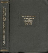 cover of the book Из деревни 12 писем: 1872-1887