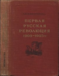 cover of the book Первая русская революция 1905−1907 гг.