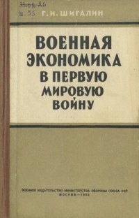 cover of the book Военная экономика в первую мировую войну.