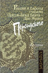 cover of the book Россия и Европа глазами Орудж-бека Баята - Дон Жуана Персидского