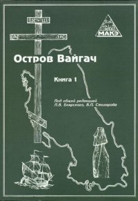 cover of the book Остров Вайгач. Культурное и природное наследие. Памятники истории освоения Арктики. Книга 1.