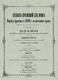 cover of the book Атлас сражений XIX века. Период времени с 1820 г. по настоящее время. Выпуск III