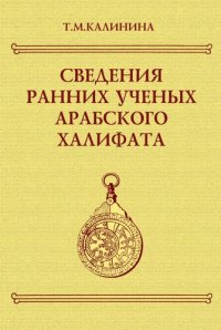 cover of the book Сведения ранних ученых Арабского халифата: Тексты, пер., коммент.