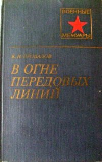 cover of the book В огне передовых линий.