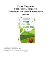 cover of the book Уйти, чтобы вырасти. Сепарация как способ жить свою жизнь